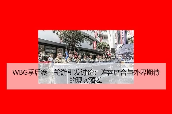 ji-hou-sai-yi-lun-you-yin-fa-tao-lun-zhen-rong-mo-he-yu-wai-jie-qi-dai-de-xian-shi-luo-cha-2-390.jpg