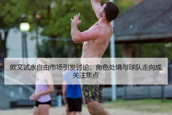ou-wen-shi-shui-zi-you-shi-chang-yin-fa-tao-lun-jue-se-chu-jing-yu-qiu-dui-zou-xiang-cheng-guan-zhu-jiao-dian-2-733.jpg